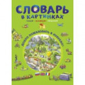 Словарь в картинках. Добро пожаловать в Кукуево!