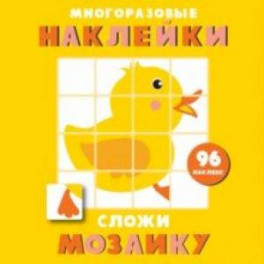 Многоразовые наклейки. Сложи мозаику. Выпуск 6