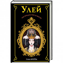 Улей
