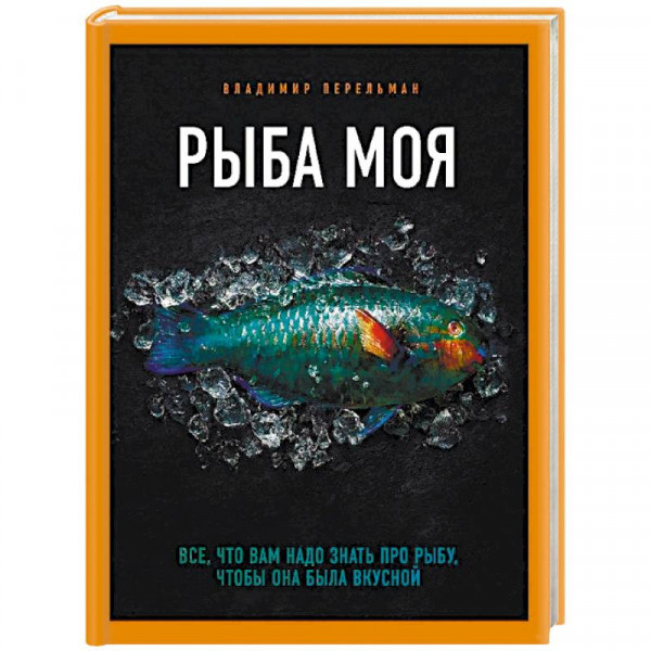 Книги про рыб. Рыба моя. Книга рыба моя. Рыба моя рыба.