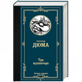 Три мушкетера