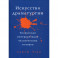 Искусство Драматургии. Творческая интерпретация человеческих мотивов