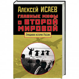 Главные мифы о Второй мировой
