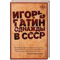 Однажды в СССР