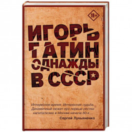 Однажды в СССР