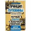 Принцип пуповины: анатомия везения. Научный подход к ненаучным понятиям
