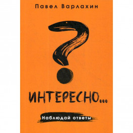 Интересно?.. Наблюдай ответы