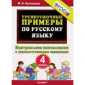 Русский язык. 4 класс. Контрольное списывание с грамматическими заданиями