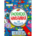 Раскраска-находилка. Для мальчиков