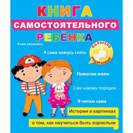 Книга самостоятельного ребенка