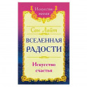 Сан Лайт. Вселенная радости. Искусство счастья. 3-е изд.