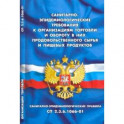 Санитарно-эпидемиологические требования к организации торговли