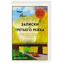 Записки из Третьего рейха. Жизнь накануне войны глазами обычных туристов