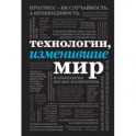 Технологии, изменившие мир