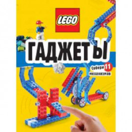 LEGO Гаджеты. Полный гид по строительству необычных механизмов (+ 58 LEGO-элементов и сборные бумажные модели)