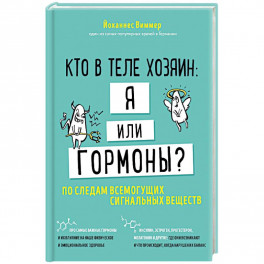 Кто в теле хозяин: я или гормоны? По следам всемогущих сигнальных веществ