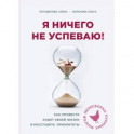 Я ничего не успеваю! Как провести аудит своей жизни и расставить приоритеты