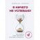 Я ничего не успеваю! Как провести аудит своей жизни и расставить приоритеты