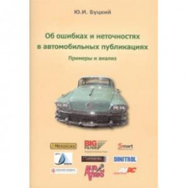 Об ошибках и неточностях в автомобильных публикациях. Примеры и анализ