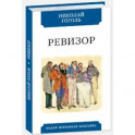 Ревизор