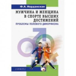 Мужчина и женщина в спорте высших достижений (проблемы полового диморфизма)