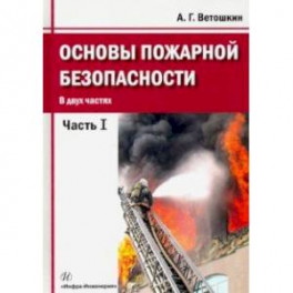 Основы пожарной безопасности. Часть 1. Учебное пособие