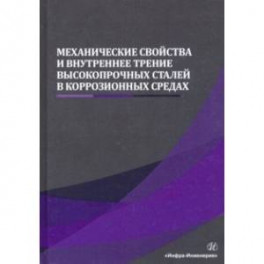 Механические свойства и внутреннее трение высокопрочных сталей в коррозионных средах