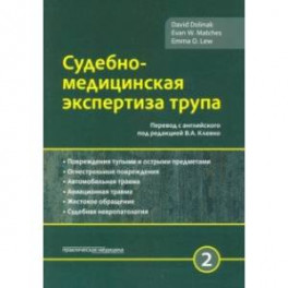 Судебно-медицинская экспертиза трупа. Том 2