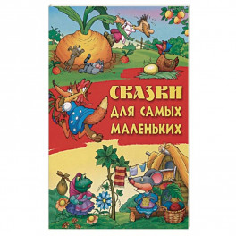 Сказки для самых маленьких