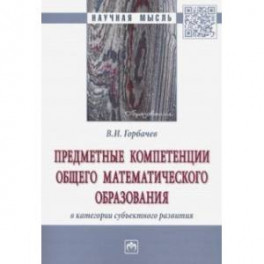 Предметные компетенции общего математического образования в категории субъектного развития