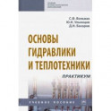 Основы гидравлики и теплотехники. Практикум. Учебное пособие