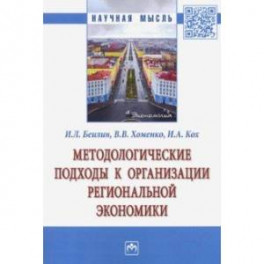 Методологические подходы к организации региональной экономики. Монография