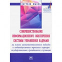 Совершенствование информационного обеспечения системы управления кадрами