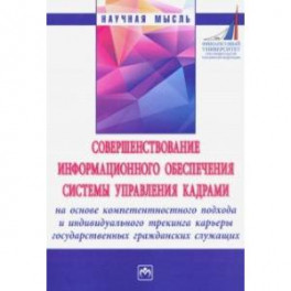Совершенствование информационного обеспечения системы управления кадрами