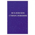 Вселенское стихосложение