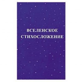 Вселенское стихосложение