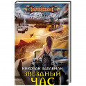 Звездный час