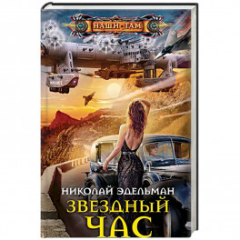 Звездный час