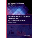 Государственно-частное партнерство в здравоохранении. Учебное пособие