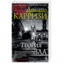 Теория зла