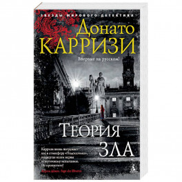 Теория зла