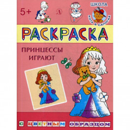 Принцессы играют