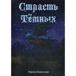 Страсть темных