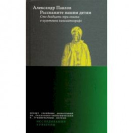 Расскажите вашим детям. Сто двадцать три опыта о культовом кинематографе