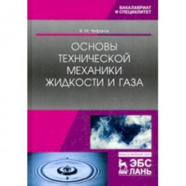 Основы технической механики жидкости и газа. Учебное пособие