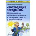 Восходящие звездочки: формирование доброжелательности и лидерских кач-в у дошкольн. Методич. пособие