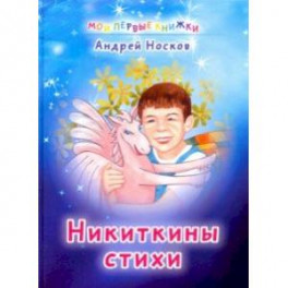 Никиткины стихи