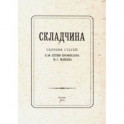 Складчина: Сборник статей к 50-летию профессора Макеева