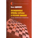 Позиционные приемы борьбы в русских шашках