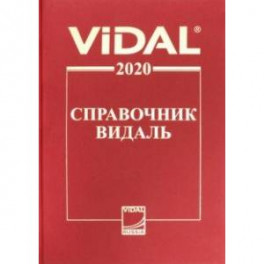 Справочник Видаль 2020. Лекарственные препараты в России